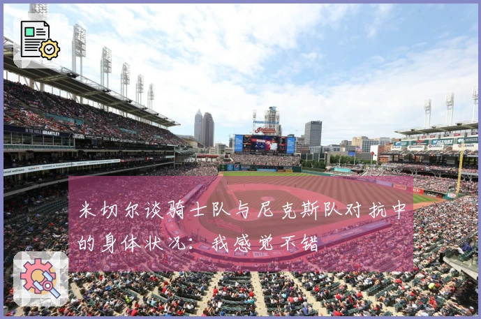 米切尔谈骑士队与尼克斯队对抗中的身体状况：我感觉不错