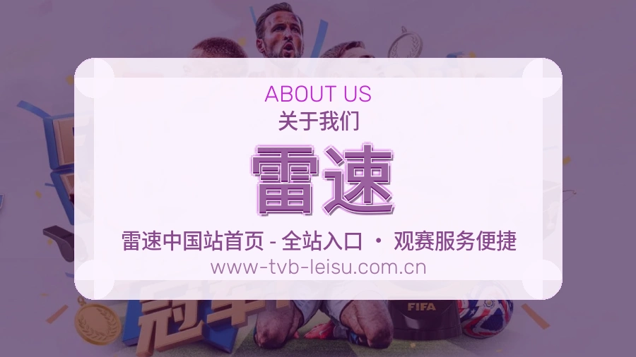 雷速热门赛事与资讯